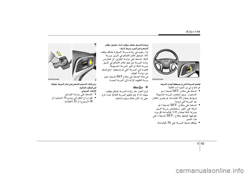 Hyundai Azera 2014  دليل المالك 42 5
pð—UOÝ …œUO
iH) 
WŽd« 
w²« - 
UND³{ 
X³¦* 
WŽd«
r   ŸU³ðUÐ   Í√   s    «¡«dłù«   WOU²« :
• jG{«   vKŽ   ÕU²H  SET-  j³{® - l ©
—«dL²Ýô«