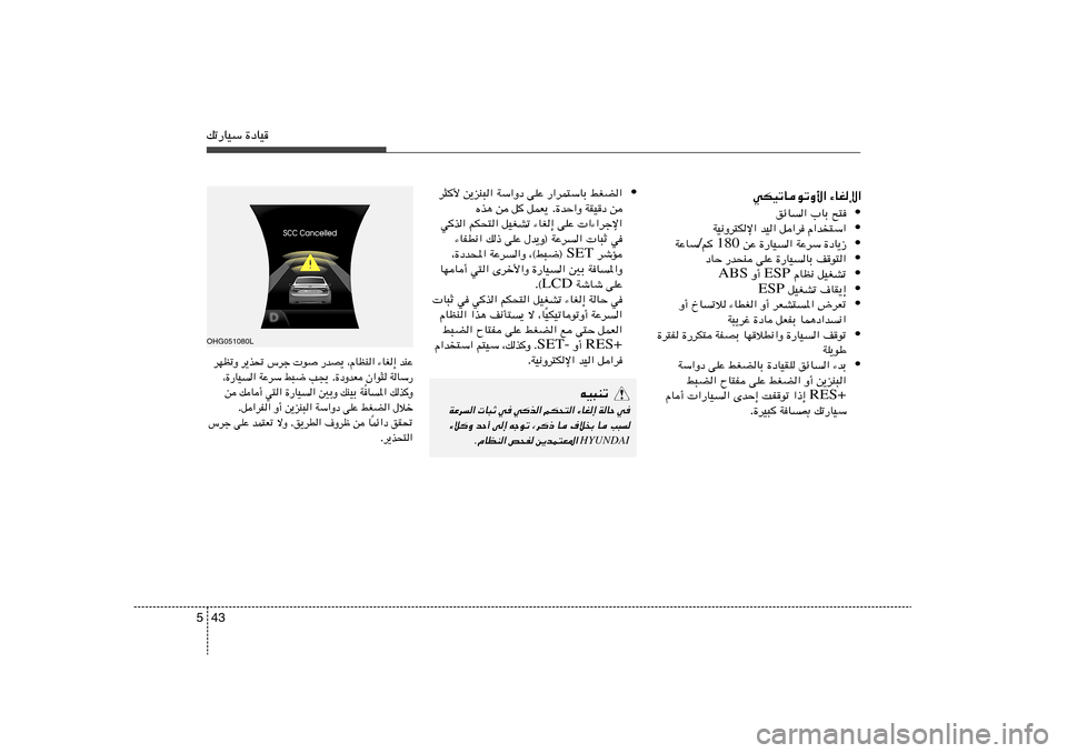 Hyundai Azera 2014  دليل المالك 43 5pð—UOÝ …œUO
• jGC«   —«dL²ÝUÐ   vKŽ   WÝ«Ëœ   s¹eM³«   d¦_
s   WIOœ   …bŠ«Ë . qLF¹    q   s   Ác¼
 «¡«dłù«   vKŽ   ¡UG≈   qOGAð   rJ×²«  