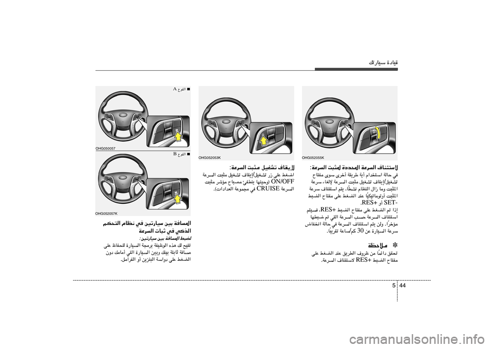 Hyundai Azera 2014  دليل المالك 44 5
pð—UOÝ …œUO
OHG052053K
OHG052055K
·UM¾²Ýô   WŽd«   …œb;«   X³¦*   WŽd« :
w   WUŠ   Â«b
²Ý«   W¹√   WI¹dÞ   Èdš√   ÈuÝ   ÕU²H
qOGAð / ·UI¹≈   