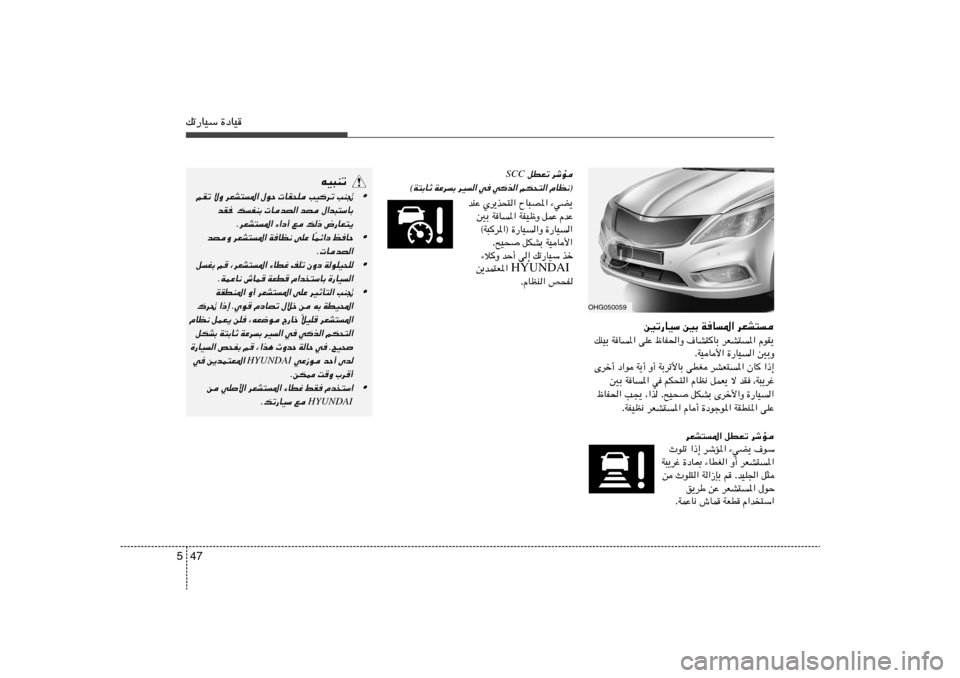Hyundai Azera 2014  دليل المالك 47 5pð—UOÝ …œUO
OHG050059
dFA²   WU*«   5Ð   5ð—UOÝ
ÂuI¹   dFA²*«   ·UA²UÐ   ÿUH(«Ë   vKŽ   WU*«   pMOÐ
5ÐË   …—UO«   WOU_« .
«–≈   ÊU   dAF²*