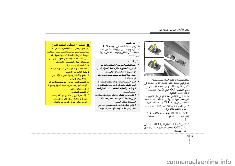 Hyundai Azera 2014  دليل المالك 14 3
pð—UOÐ ’U)« ÊU_« ÂUE½
tO³Mð
•
U¹√ Âb
²ð ô ¨bŽUI*« nOEMð bMŽ
Î s 
©dM²«® ¡öD« nH
 q¦ W¹uCF«  U³¹c*«
Æ5Ë“U« Ë√ ‰u×J« Ë√ s¹eM³