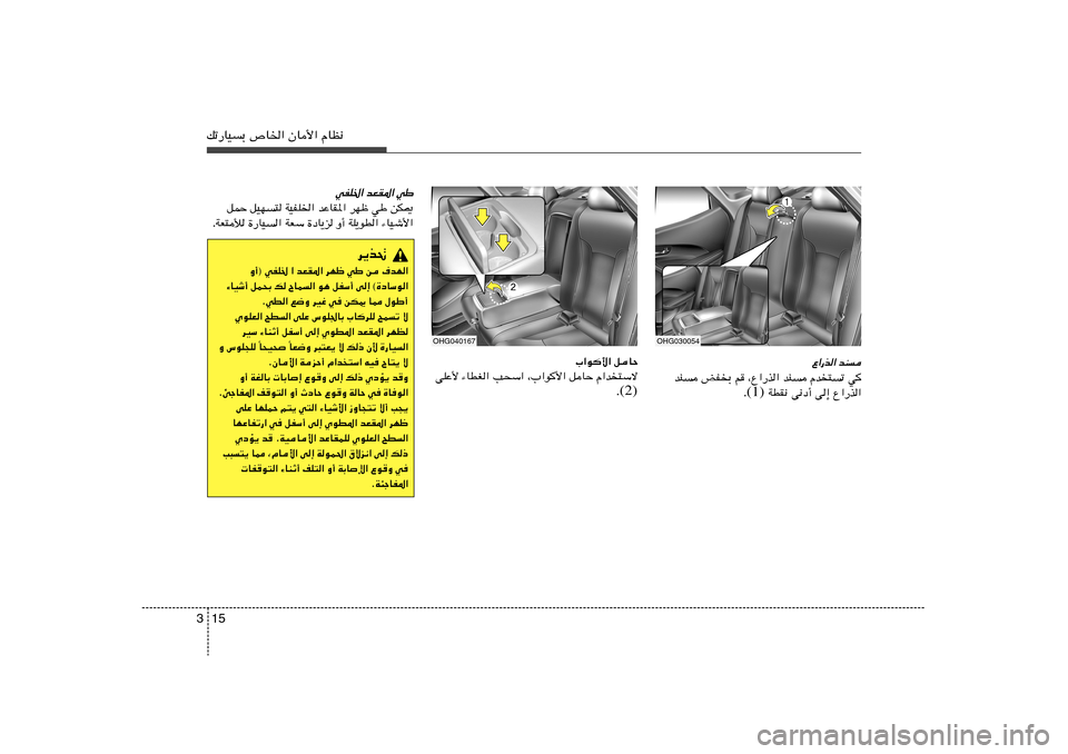 Hyundai Azera 2014  دليل المالك 15 3pð—UOÐ ’U)« ÊU_« ÂUE½
wHK)« bFI*« wÞ
qLŠ qON² WOHK)« bŽUI*« dNþ wÞ sJ1
ÆWF²ú …—UO« WFÝ …œU¹e Ë√ WK¹uD« ¡UOý_«
d¹c%
Ë√® wHK) « bFI*« dNþ 