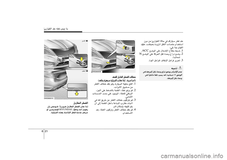 Hyundai Azera 2014  دليل المالك 21 6Δ—«uD« bMŽ tKF V−¹ U
ÊËœ s Δ—«uD« WUŠ w pð—UOÝ dD bMŽ
pOKŽ ¨ ö−FÐ …œËe*« qIM«  UBM Â«b²Ý«
∫wK¹ U0 ÂUOI«
1 Æ  l{u« vKŽ ‰UFýù« ÕU