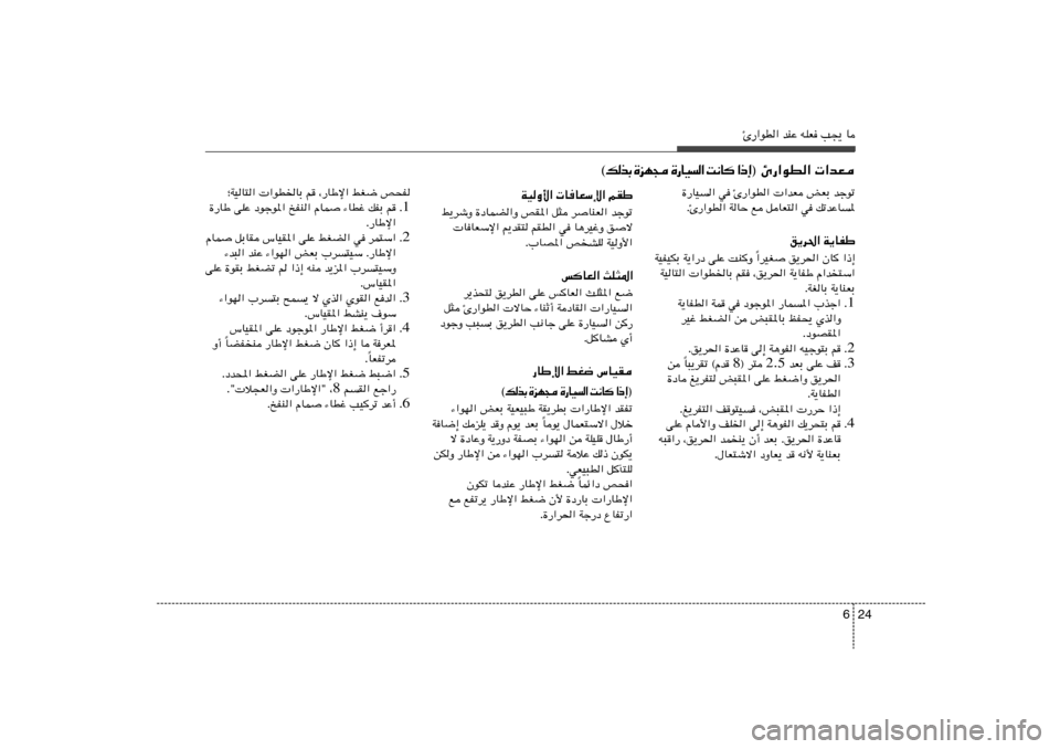 Hyundai Azera 2014  دليل المالك 24 6
Δ—«uD« bMŽ tKF V−¹ U
…—UO	« w Δ—«uD«  «bF iFÐ błuð
ÆΔ—«uD« WUŠ l qUF²« w pðbŽU	*
o¹d(« W¹UHÞ
«dOG o¹d(« ÊU
 «–≈ Î WOHOJÐ W¹«—œ