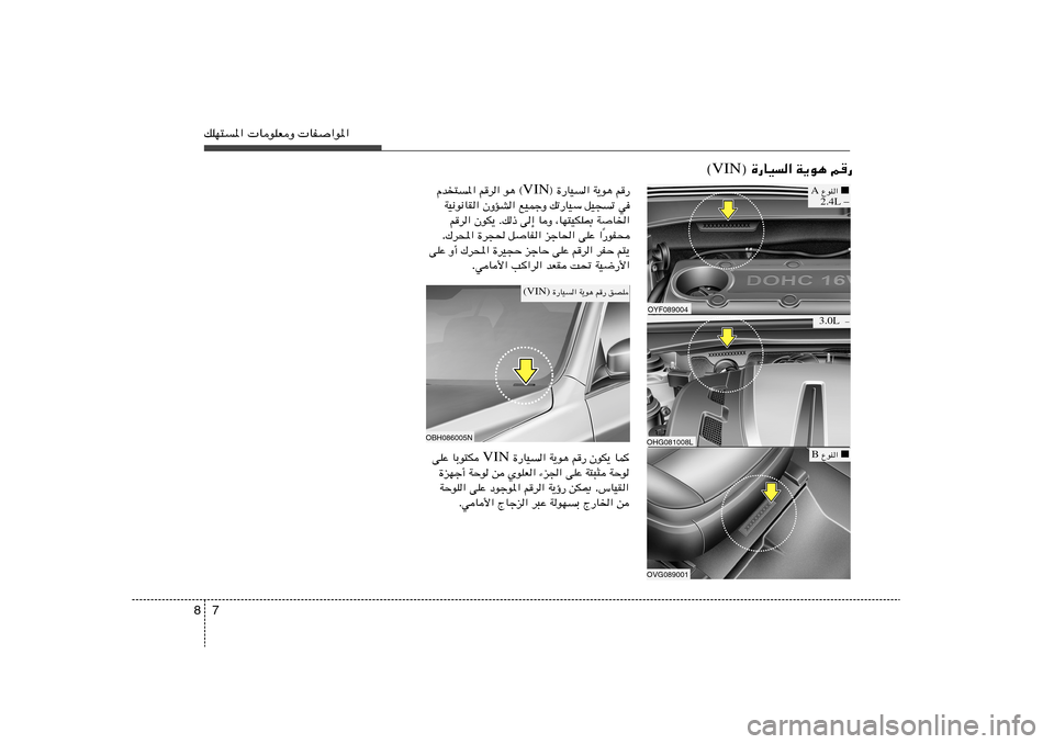 Hyundai Azera 2014  دليل المالك 7 8pKN²*«  UuKFË  UH«u*«
■    ŸuM« B
® …—UO« W¹u¼ r— VIN ©
OYF089004OHG081008L
■    ŸuM« A
–   2.4L–   3.0L
® …—UO« W¹u¼ r	— VIN Âb²*« r	d« u