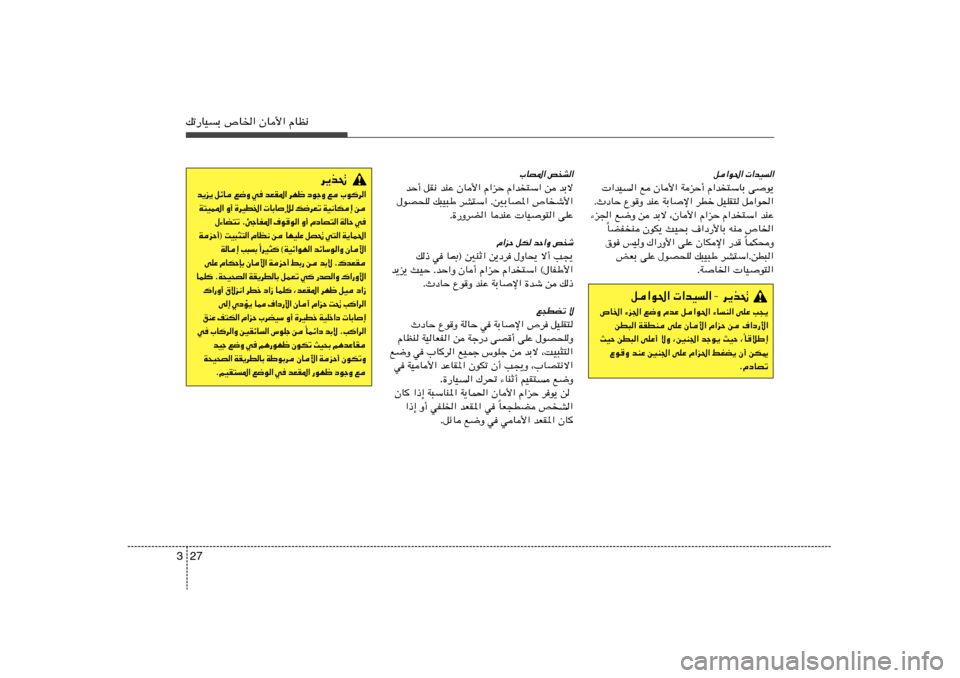 Hyundai Azera 2014  دليل المالك 27 3pð—UOÐ ’U)« ÊU_« ÂUE½
q«u(«  «bO«
 «bO« l ÊU_« WeŠ√ Â«b²ÝUÐ vu¹
ÆÀœUŠ Ÿu
Ë bMŽ WÐUù« dDš qOKI² q«u(«
¡e« l{Ë s bÐô ¨ÊU_« Â«e