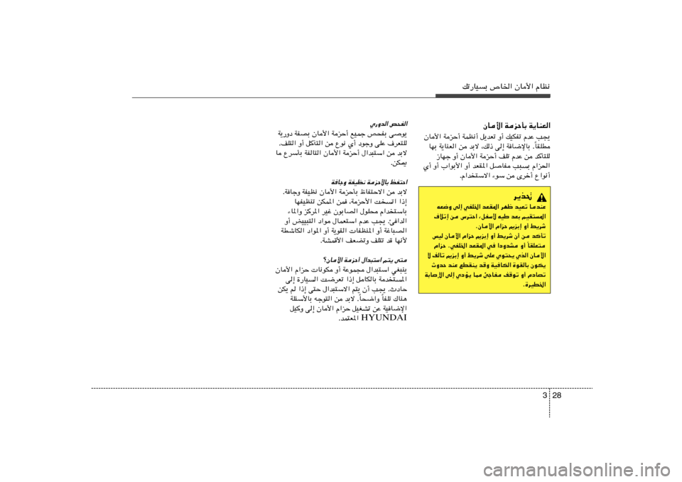 Hyundai Azera 2014  دليل المالك 28 3
pð—UOÐ ’U)« ÊU_« ÂUE½
ÊU_« WeŠQÐ W¹UMF«
ÊU_« WeŠ√ WLE½√ q¹bFð Ë√ pOJHð ÂbŽ V−¹
UIKD Î UNÐ W¹UMF« s bÐô ¨p– v≈ WU{ùUÐ Æ
“UNł Ë√