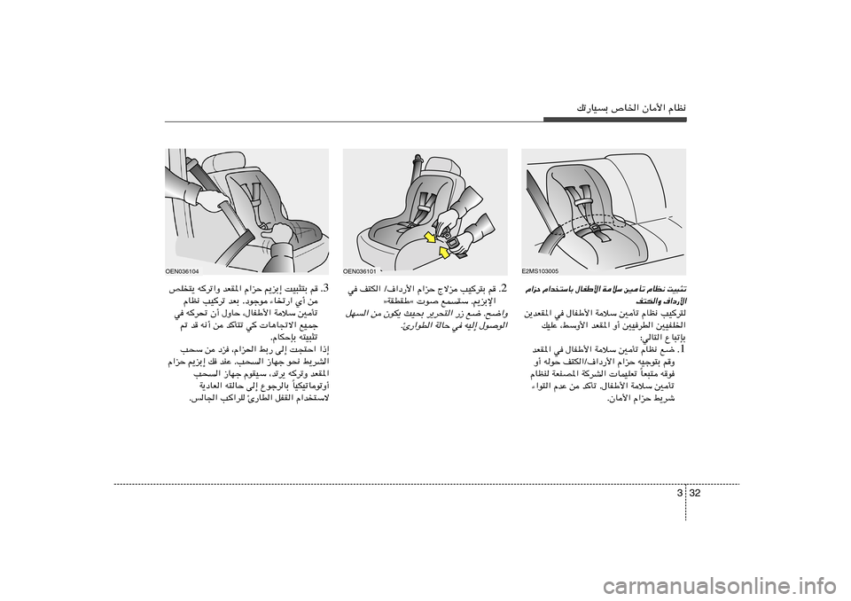 Hyundai Azera 2014  دليل المالك 32 3
pð—UOÐ ’U)« ÊU_« ÂUE½
E2MS103005Â«eŠ Â«b
²ÝUÐ ‰UHÞ_« WöÝ 5Qð ÂUE½ XO³¦ð
n²J«Ë ·«œ—_«s¹bFI*« w ‰UHÞ_« WöÝ 5Qð ÂUE½ VOd²
pOKŽ ¨jÝË_