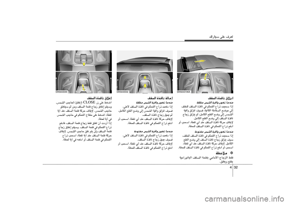 Hyundai Azera 2013  دليل المالك 32 4
pð—UOÝ vKŽ ·dFð
OHG043196A
‚ôe½«   …cU½   nI«UbMŽ 
ÊuJð 
WO«Ë 
fLA« 
WIKG
«–≈   X³×Ý   Ÿ«—–   rJ×²«   w	   …c	U½   nI
«   nKK
v≈   l{u   