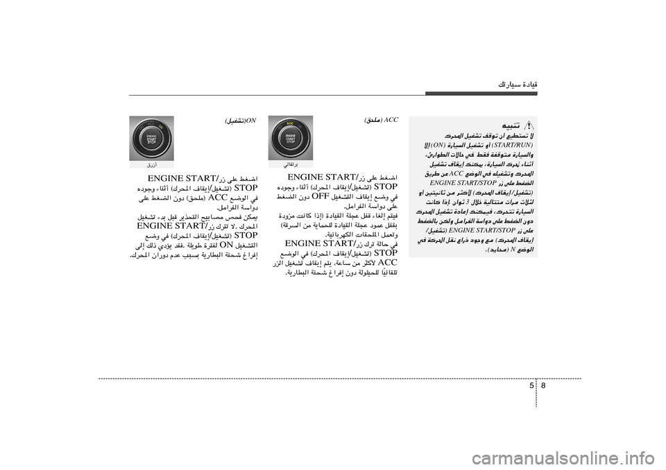 Hyundai Azera 2013  دليل المالك 8 5
pð—UOÝ …œUO
ACC
©o×K® 
wUIðdÐ
jG{«   vKŽ   —“  ENGINE START/
STOP qOGAð®  / ·UI¹≈   ©„d;«   ¡UMŁ√   ÁœułË
w   l{Ë   ·UI¹≈   qOGA²«  OFF  ÊËœ   jG