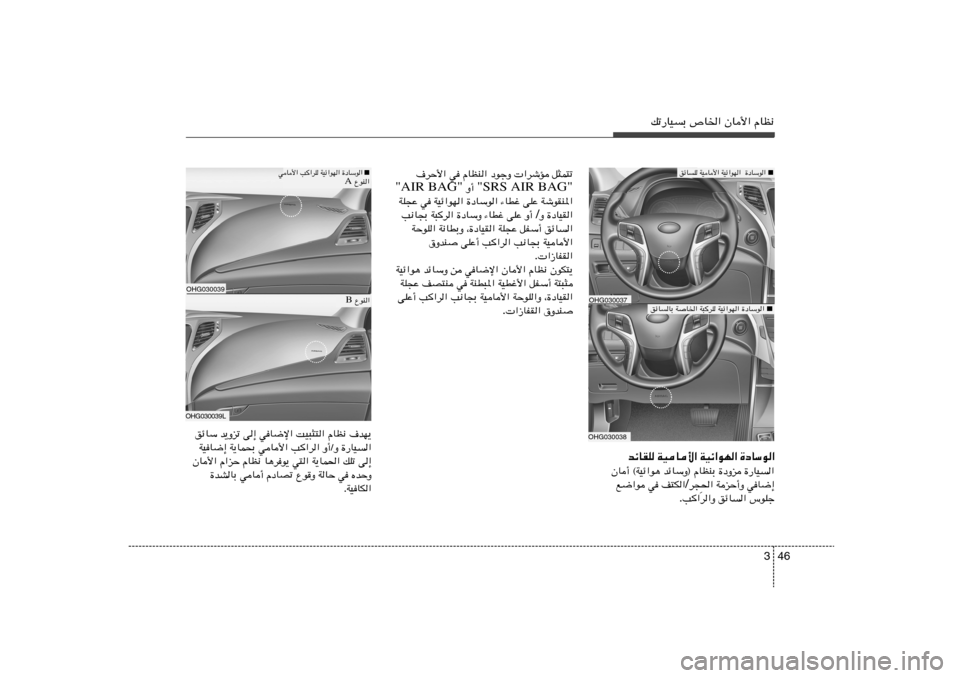 Hyundai Azera 2013  دليل المالك 46 3
pð—UOÐ ’U)« ÊU_« ÂUE½
OHG030037OHG030038
bzUIK WOU_« WOz«uN« …œUÝu«
…—UO«   …œËe   bzUÝË® ÂUEMÐ   ÊU√ ©WOz«u¼
wU{≈   WeŠ√Ë   («
 d−