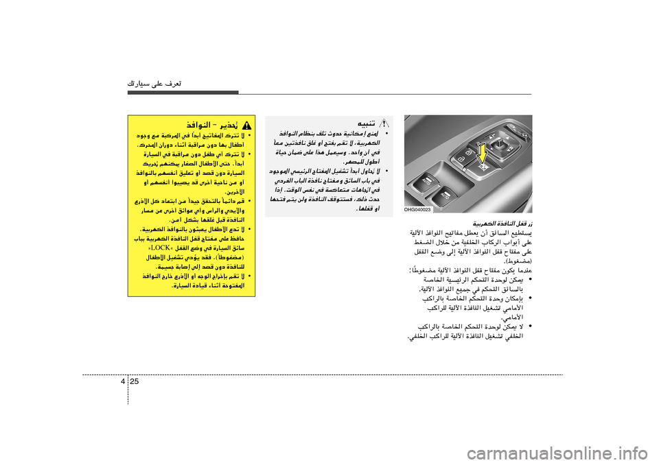 Hyundai Azera 2012  دليل المالك 25 4pð—UOÝ vKŽ ·dFð
WOÐdNJ« …cUM« qH —“
lOD²
¹   ozU
«   Ê√   qDF¹   `OðUH   c	«uM«   WOü«
vKŽ   »«uÐ√   »Ud«   WOHK)«   s   ‰öš   jGC«
vKŽ   ÕU