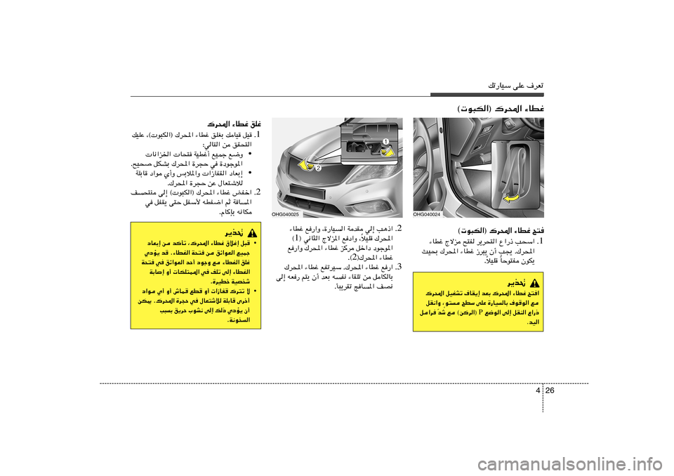 Hyundai Azera 2012  دليل المالك 26 4
pð—UOÝ vKŽ ·dFð
© u³J«® „d;« ¡UDž `²
1 Æ ¡UDž Ãôe `²H d¹d×²« Ÿ«—– V×Ý«
YO×Ð „d;« ¡UDž “d³¹ Ê√ V−¹ Æ„d;«
UŠu²H ÊuJ¹ Î öOK 
Î