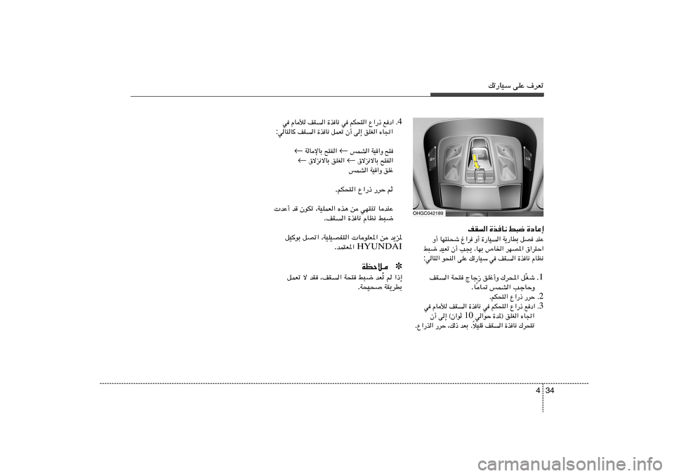 Hyundai Azera 2012  دليل المالك 34 4
pð—UOÝ vKŽ ·dFð
OHGC042189
…œUŽ≈   j³{   …cU½   nI«
bMŽ   qB	   W¹—UDÐ   …—UO
«   Ë√   ⁄«d	   UN²M×ý   Ë√
‚«d²Š«   dNB*«   ’U)«   ¨UNÐ   V