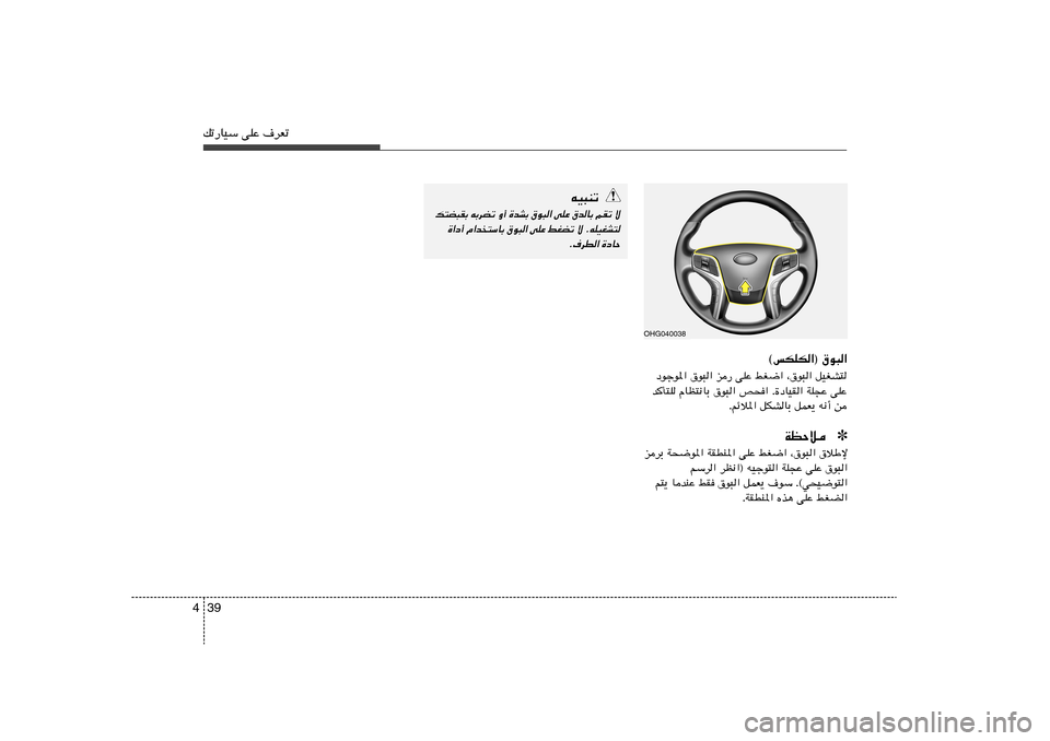 Hyundai Azera 2012  دليل المالك 39 4pð—UOÝ vKŽ ·dFð
OHG040038
©fJKJ«® ‚u³«
œułu*« ‚u³« e— vKŽ jG{« ¨‚u³« qOGA²
bQ²K ÂUE²½UÐ ‚u³« h×	« Æ…œUOI« WK−Ž vKŽ
Ærzö*« qJAUÐ qL