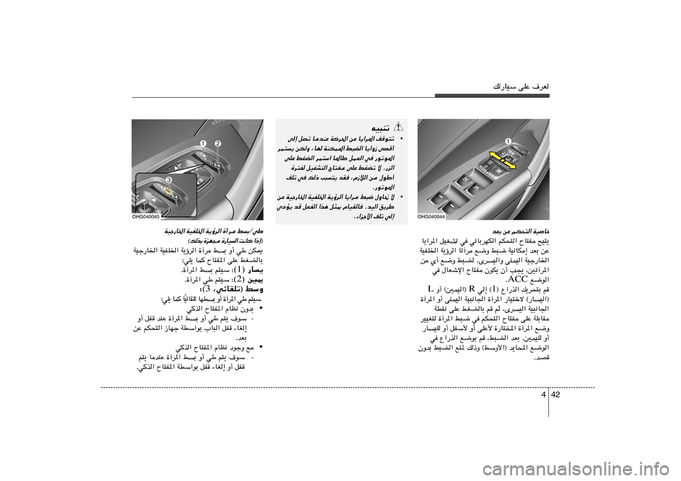 Hyundai Azera 2012  دليل المالك 42 4
pð—UOÝ vKŽ ·dFðbFÐ sŽ rJ×²« WO
Uš
`O²¹   ÕU²H   rJ×²«   wzUÐdNJ«   w	   qOGAð   U¹«d*«
sŽ   bFÐ   WO½UJ≈   j³{   l{Ë   Uð¬d   W¹ƒd«   WOHK)«
WOł—U