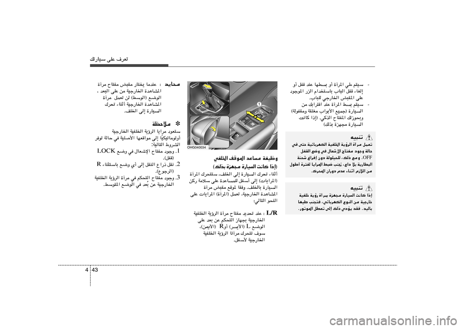 Hyundai Azera 2012  دليل المالك 43 4pð—UOÝ vKŽ ·dFð
≠ Ë√ qH bMŽ UND
Ð Ë√ …¬d*« wÞ r²OÝ
œułu*« —e« Â«b²ÝUÐ »U³« qH ¡UG≈
Æ»U³K wł—U)« i³I*« vKŽ
≠ s pÐ«d²« bMŽ …¬d*