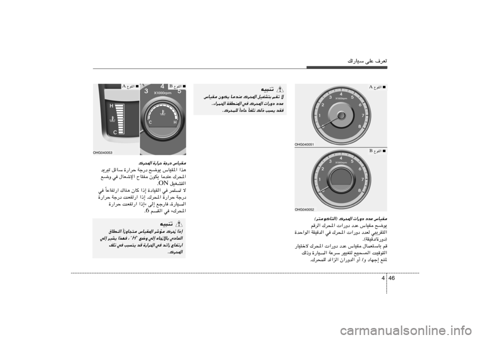 Hyundai Azera 2012  دليل المالك 46 4
pð—UOÝ vKŽ ·dFð
„d;« …—«dŠ Wł—œ ”UOI
b¹d³ð qzUÝ …—«dŠ Wł—œ `{u¹ ”UOI*« «c¼
l{Ë w ‰UFýù« ÕU²H ÊuJ¹ UbMŽ „d;«
 qOGA²« ON Æ
UŽUHð—