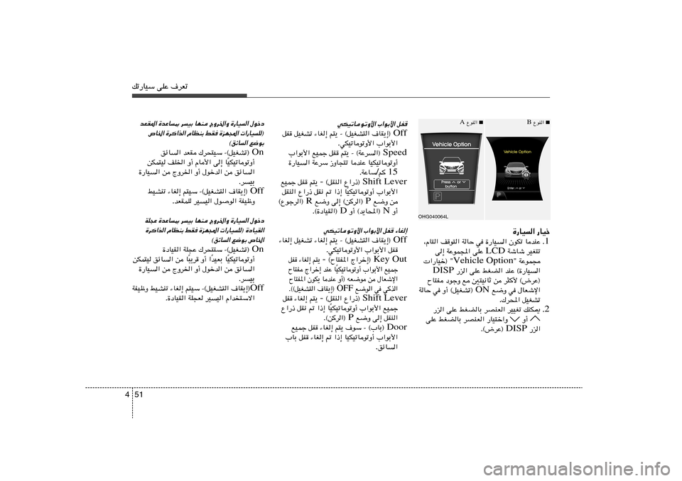 Hyundai Azera 2012  دليل المالك 51 4pð—UOÝ vKŽ ·dFð
…—UO« —UOš
1 Æ UbMŽ   ÊuJð   …—UO«   w   WUŠ   n	u²«   ¨ÂU²«
dOG²ð   WýUý  LCD  vKŽ   WŽuL:«   v≈
WŽuL−   ¢ Vehicle Option ¢