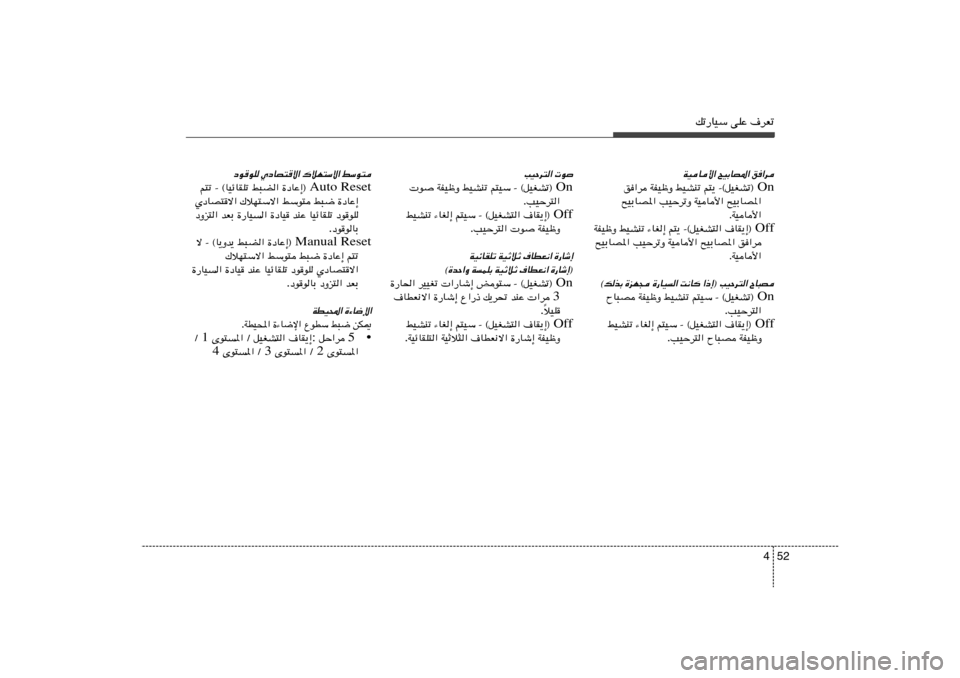 Hyundai Azera 2012  دليل المالك 52 4
pð—UOÝ vKŽ ·dFð
o«d 
`OÐUB*« 
WOU_«
 On r²¹ ≠©qOGAð®   jOAMð   WHOþË   o«d
`OÐUB*«   WOU_«   VOŠdðË   `OÐUB*«
ÆWOU_«
Off r²¹ ≠©qOGA²« ·UI¹≈®