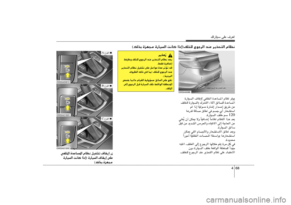 Hyundai Azera 2012  دليل المالك 68 4
pð—UOÝ vKŽ ·dFð
du¹   ÂUE½   …bŽU*«   wHK)«   ·UI¹ù   …—UO«
…bŽU*«   ozUK   ¡UMŁ√   „d×²«   …—UOUÐ   nK
K
sŽ   o¹dÞ   —«b≈   …—Uý