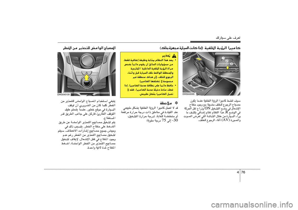 Hyundai Azera 2012  دليل المالك 76 4
pð—UOÝ vKŽ ·dFð
OHG040109s d¹c×²K i«u« ÕU³B*« Â«b
²Ý« wG³M¹
n	uð Ê√ Í—ËdC« s ÊU ULK dD)«
pOKŽ r²×²¹ UbMŽ ÆdODš l	u w …—UO«
—b	 o¹dD