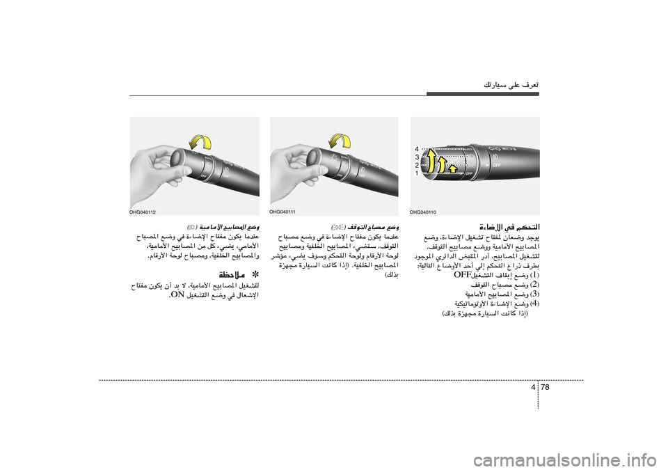 Hyundai Azera 2012  دليل المالك 78 4
pð—UOÝ vKŽ ·dFð…¡U{ù« w rJ×²«
l{Ë ¨…¡U{ù« qOGAð ÕU²H* ÊUF{Ë błu¹
Æn	u²« `OÐUB l{ËË WOU_« `OÐUB*«
œułu*« Ídz«b« i³I*« —œ√ ¨`OÐUB*« qOGA