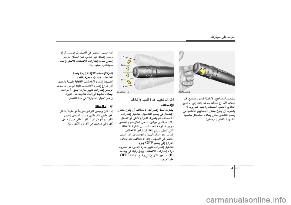 Hyundai Azera 2012  دليل المالك 80 4
pð—UOÝ vKŽ ·dFð
r	 ¨lDI² ¡uC WOU_« `OÐUB*« qOGA²
l{u« w≈ œuF¹ ·uÝ Æ„u×½ Ÿ«—c« »c−Ð
ô ÆÁd¹d%  bMŽ ©iH
M*« ¡uC«® ÍœUF«
w WOU_« `OÐUB*