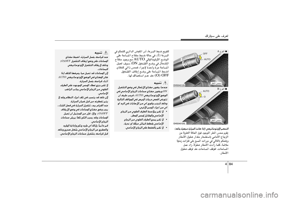 Hyundai Azera 2012  دليل المالك 84 4
pð—UOÝ vKŽ ·dFð
tO³Mð
ÕU²H j³{« ¨…—UO« qGÐ pUO
 bMŽ
 qOGA²« ·UI¹≈ l{Ë vKŽ  UŠU*«
(O)OFF
wJOðUuðË_« qOGA²« ·UI¹ù p–Ë
Æ UŠULK
«–≈ nK