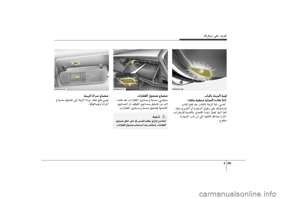 Hyundai Azera 2012  دليل المالك 88 4
pð—UOÝ vKŽ ·dFð
OHG040127
OHG040128
 «“UHI« ‚ËbM ÕU³B
Æt×² bMŽ  «“UHI« ‚ËbM ÕU³B ¡wCOÝ
`OÐUB*« Ë√ n	u²« `OÐUB qOGAð s bÐô
Æ «“UHI« ‚