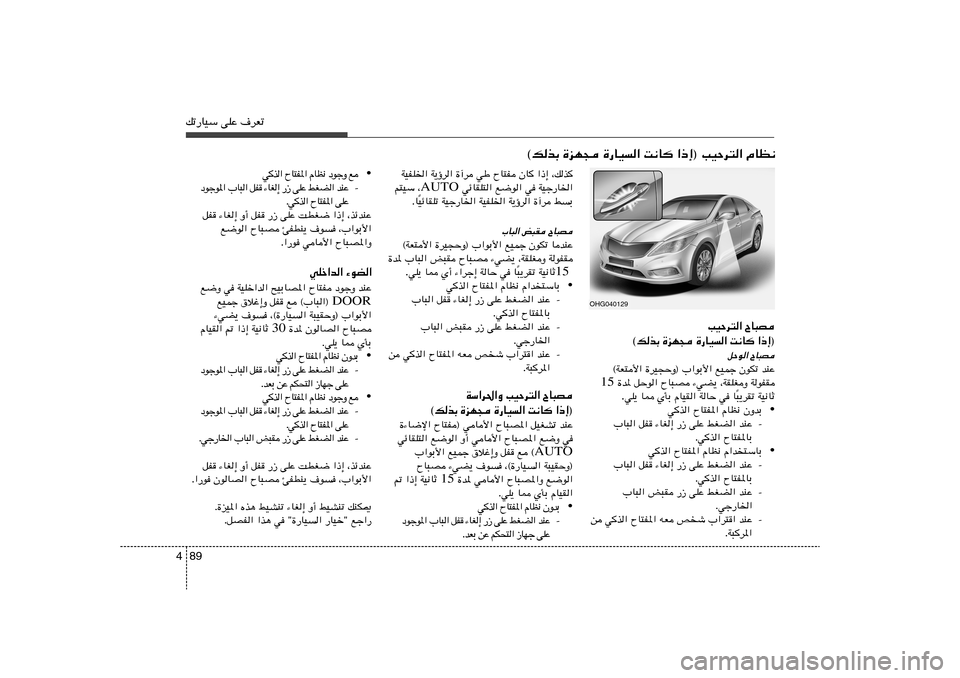 Hyundai Azera 2012  دليل المالك 89 4pð—UOÝ vKŽ ·dFð
©pcÐ …eN− …—UO« X½U	 «–≈® VOŠd²« ÂUE½
ÕU³B   VOŠd²«
©pcÐ …eN− …—UO« X½U	 «–≈®ÕU³B 
qŠu«
bMŽ   ÊuJð   lOLł 