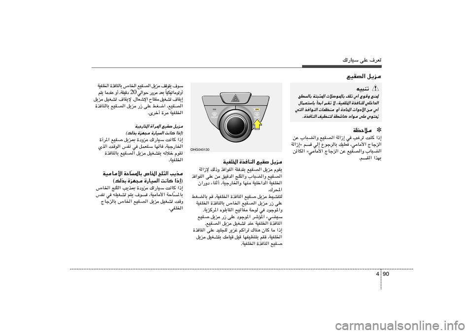 Hyundai Azera 2012  دليل المالك 90 4
pð—UOÝ vKŽ ·dFðlOIB« q¹e
Ý u ·   ¹ ² u 	 n    e ¹ q   «  B I O l   « ) U ’   Ð U  M U  c …   « ) K H O W
√ Ë ð u  U ð O J O UÎ   Ð F b    d Ë —   Š u « 