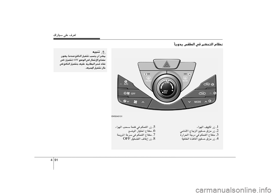 Hyundai Azera 2012  دليل المالك 91 4pð—UOÝ vKŽ ·dFð
U¹Ëb¹ fID« w rJ×²« ÂUE½
Î
1 Æ —“   nOOJð   ¡«uN«
2 Æ —“   q¹e   lOI   ÃUłe«   wU_«
3 Æ ÕU²H   rJ×²«   w   Wł—œ   …—«d