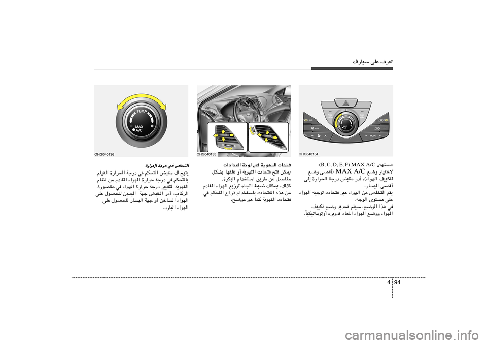 Hyundai Azera 2012  دليل المالك 94 4
pð—UOÝ vKŽ ·dFð
OHG040134
 Èu²
(B, C, D, E, F)
 MAX A/C
—UO²šô   l{Ë  MAX A/C  vB√®   l{Ë
nOOJ²   ¨©¡«uN«   —œ√   i³I   Wł—œ   …—«d(«   v≈
vB√