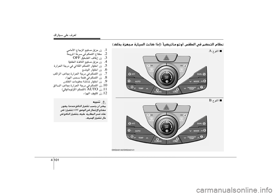 Hyundai Azera 2012  دليل المالك 101 4pð—UOÝ vKŽ ·dFð
UOJOðUuðË√ fID« w rJ×²« ÂUE½
Î ©pcÐ …eN− …—UO« X½U «–≈® 
■
 ŸuM«  A
■
 ŸuM«  B
OHG040140/OHG040141
1 Æ —“   q¹e   lO