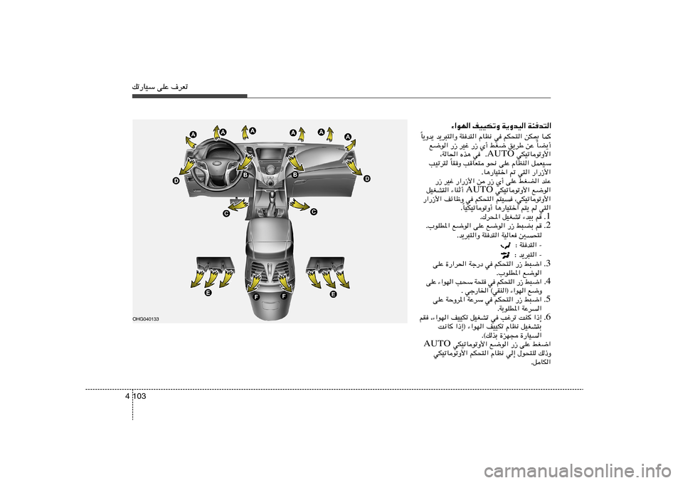 Hyundai Azera 2012  دليل المالك 103 4pð—UOÝ vKŽ ·dFð
¡«uN« nOOJðË W¹ËbO« W¾b²«
U¹Ëb¹ b¹d³²«Ë W¾b²« ÂUE½ w rJ×²« sJ1 UL
Î
UC¹√ Î l{u« —“ dOž —“ Í√ jG{ o¹dÞ sŽ 
 wJOðU