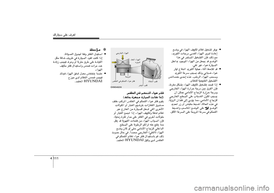 Hyundai Azera 2012  دليل المالك 111 4pð—UOÝ vKŽ ·dFð
• l{Ë w ¡«uN« nOOJð ÂUE½ qOGAð du¹
¨b¹d³²«  Uł—œ vB√ ¡«uN« d¹Ëbð …œUŽ≈
«c¼ w dL²*« qOGA²« ÊS ¨p– l
qš«bÐ œułu*