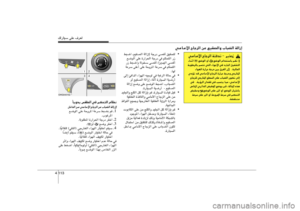 Hyundai Azera 2012  دليل المالك 113 4pð—UOÝ vKŽ ·dFð
wU_« ÃUłe« sŽ lOIB«Ë »U³C« W«“≈• j³{« ¨lOIB« W«“ù Wł—œ vB√ oOI×²
l{u« vKŽ …—«d(« Wł—œ w rJ×²« —“
—“ j³