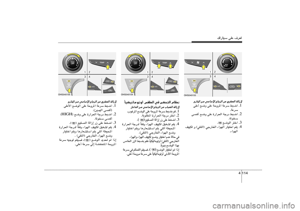 Hyundai Azera 2012  دليل المالك 114 4
pð—UOÝ vKŽ ·dFð
UOJOðUuðË√ fID« w rJ×²« ÂUE½
Î
qš«b« s wU_« ÃUłe« sŽ »U³C« W«“ù
1 Æ    r   Ð C ³ j   Ý d Ž W   « * d Ë Š W   Ž K v   «  u