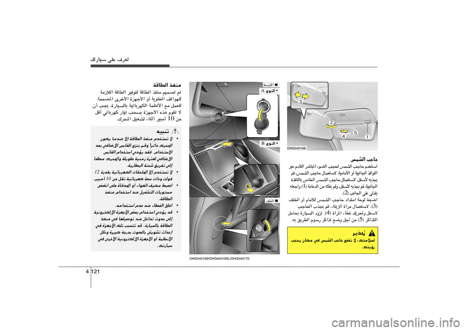 Hyundai Azera 2012  دليل المالك 121 4pð—UOÝ vKŽ ·dFð
W
UD« cHM
W“ö« WUD« dOu² WUD« cHM rOLBð -
WLLB*« Èdš_« …eNł_« Ë√ W¹uK)« nð«uNK
Ê√ V−¹ Æ…—UOUÐ WOzUÐdNJ« WLE½_« l qLF