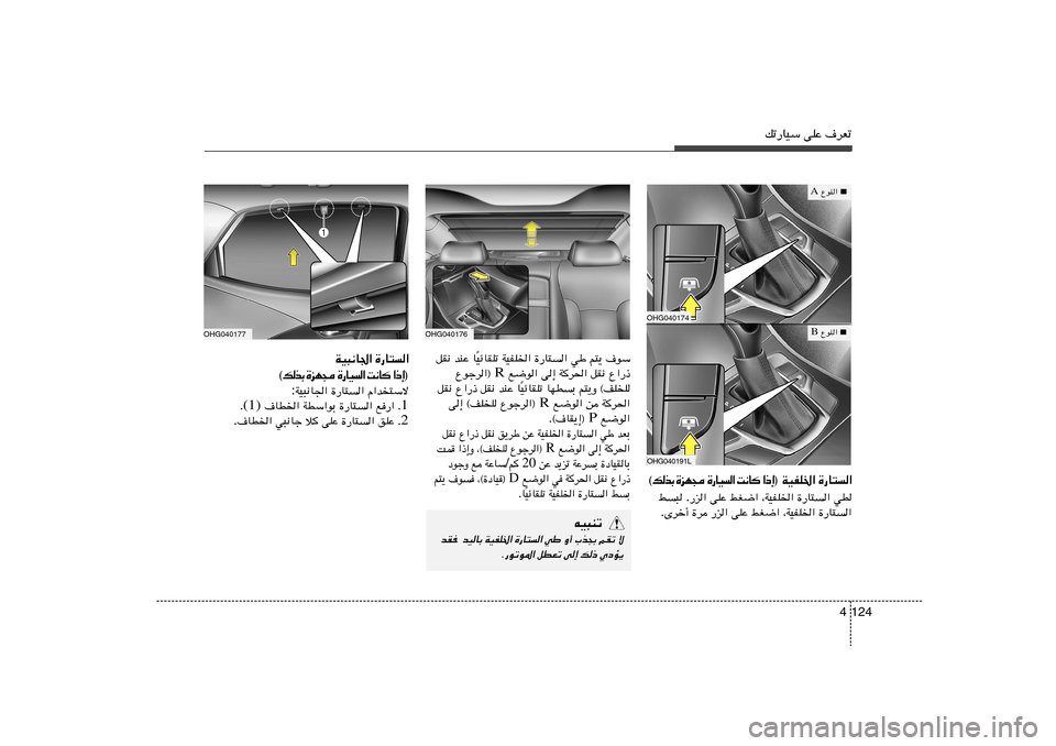 Hyundai Azera 2012  دليل المالك 124 4
pð—UOÝ vKŽ ·dFð
OHG040176
OHG040177
·uÝ   r²¹   wÞ   …—U²«   WOHK)«   OzUIKð
Î U   bMŽ   qI½
Ÿ«—–   qI½   Wd(«   v≈   l{u«  R  Ÿułd«®
r²¹Ë ©nKK 