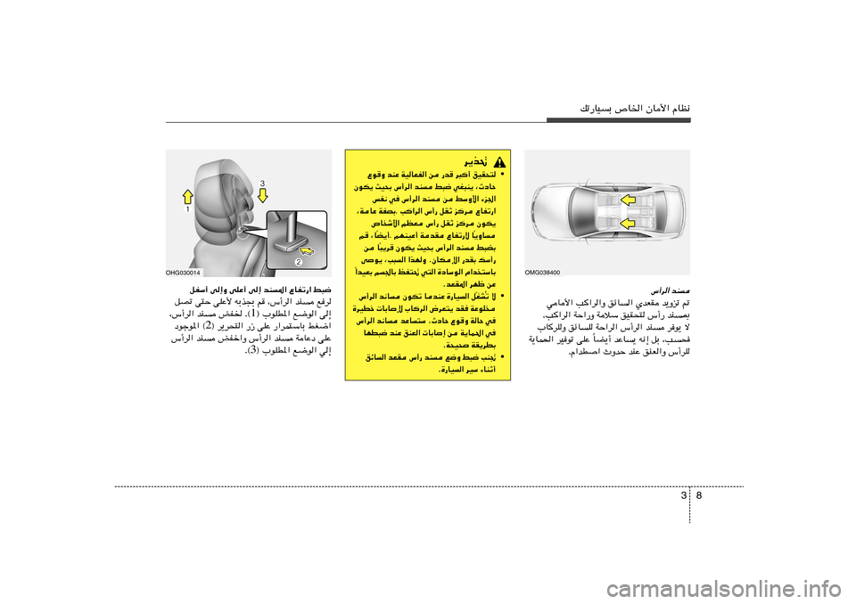 Hyundai Azera 2012  دليل المالك 8 3
pð—UOÐ ’U)« ÊU_« ÂUE½
”√d« bM
-   b¹Ëeð   ÍbFI   ozU«   V«d«Ë   wU_«
bM0   ”√—   oOI×²   WöÝ   WŠ«—Ë   V«d« .
»UdKË ozUK WŠ«d« 
