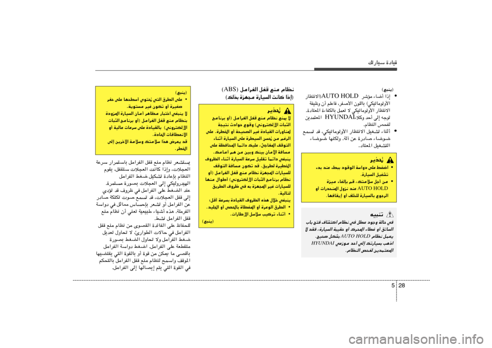 Hyundai Azera 2012  دليل المالك 28 5
pð—UOÝ …œUO
® q«dH« qH lM ÂUE½ ABS ©
® ≈ – «    U ½ X   «   O U — …    − N e …   Ð c  p ©
©l³M¹®
• dHŠ vKŽ UN×DÝ√ Íu²% w²« ‚dD« vKŽ
