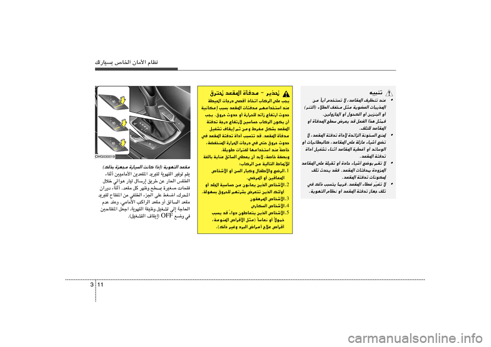Hyundai Azera 2012  دليل المالك 11 3pð—UOÐ ’U)« ÊU_« ÂUE½
‚d²% bFI*« …Qb ≠ d¹c%WDO(«  Uł—œ vB
√ –U
ð« »U	d« vKŽ V−¹
WO½UJ≈ V³Ð bFI*«  U¾b rN«b
²Ý« bMŽ
V−¹ Æ‚ËdŠ À
