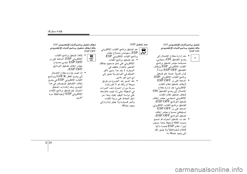 Hyundai Azera 2012  دليل المالك 31 5pð—UOÝ …œUO
 w½Ëd²Jù«  U³¦« ZU½dÐ qOGAð ·UI¹≈
ESP
w½Ëd²Jù«  U³¦« ZU½dÐ qOGAð ·UI¹≈ WUŠ
ESP OFF
•  U³¦« ZU½dÐ qOGAð ¡UGù
 w½Ëd²Jù