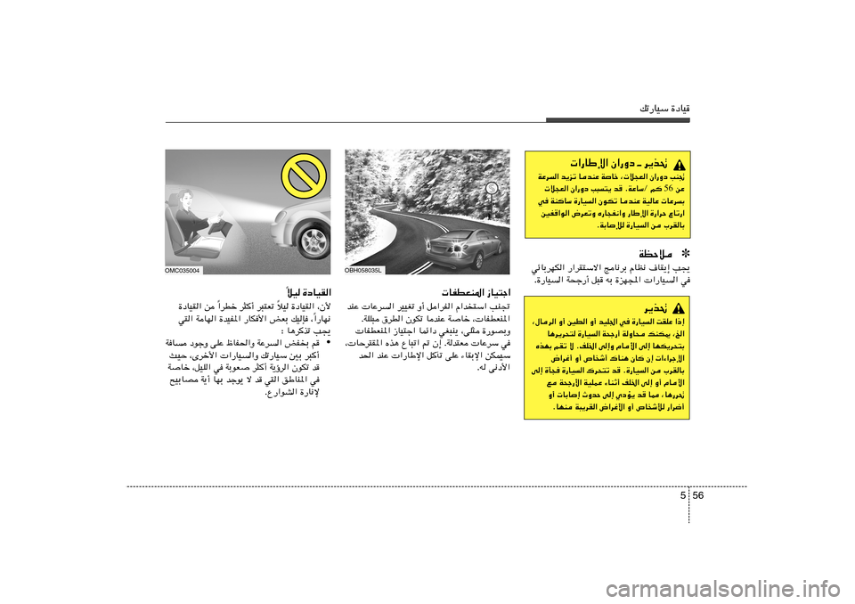 Hyundai Azera 2012  دليل المالك 56 5
pð—UOÝ …œUO
 UHDFM*« “UO²ł«
bMŽ  UŽd« dOOGð Ë√ q«dH« Â«b
²Ý« VM&
ÆWKK³ ‚dD« ÊuJð UbMŽ W
Uš ¨ UHDFM*«
 UHDFM*« “UO²ł« ULz«œ wG³M¹ ¨vK¦