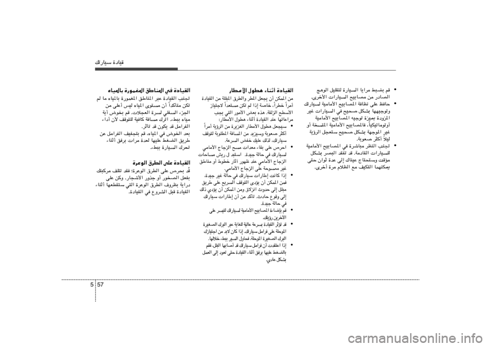 Hyundai Azera 2012  دليل المالك 57 5pð—UOÝ …œUO
• Z¼u« qOKI² …—UO« U¹«d j³CÐ r
ÆÈdš_«  «—UO« `OÐUB s —œUB«
• pð—UO WOU_« `OÐUB*« WUE½ vKŽ kUŠ
dOž  «—UO« w `O×