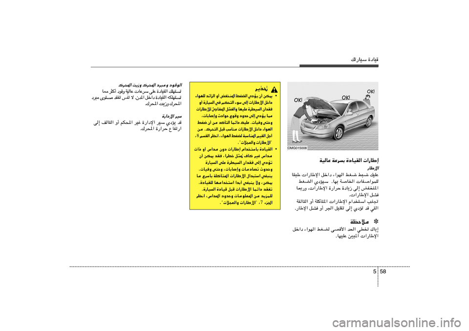 Hyundai Azera 2012  دليل المالك 58 5
pð—UOÝ …œUO
WOUŽ WŽdÐ …œUOI«  «—UÞ≈
—UÞù«
UI³Þ  «—UÞù« qš«œ ¡«uN« jG{ j³{ pOKŽ
jGC« ÍœROÝ  ÆUNÐ W
U)«  UH
«uLK
U0—Ë ¨ «—UÞù« 