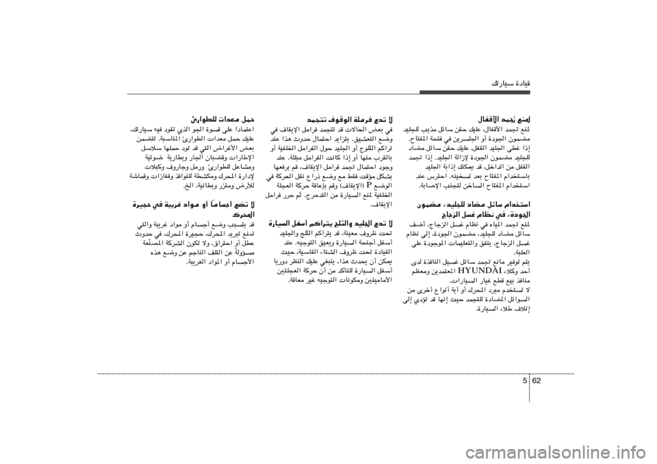 Hyundai Azera 2012  دليل المالك 62 5
pð—UOÝ …œUO
bL−²ð ·uu« WKd Ÿbð ô
w   iFÐ    ôU(«   b   bL−²ð   q«d   ·UI¹ù«   w
l{Ë   oOAF²« . b¹«e²¹    ‰UL²Š«   ÀËbŠ   «c¼   bMŽ
r«d