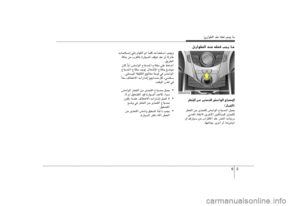 Hyundai Azera 2012  دليل المالك 2 6
Δ—«uD« bMŽ tKF V−¹ U
dD)« s d¹c×²K i«u« ÕU³B*«
©“ULG«®dD)« s d¹c×²K i«u« ÕU³B*« qLF¹
vB√ –Uðô s¹dšü« 5IzU	K d¹c×²

Ë√ pð—UOÝ s 